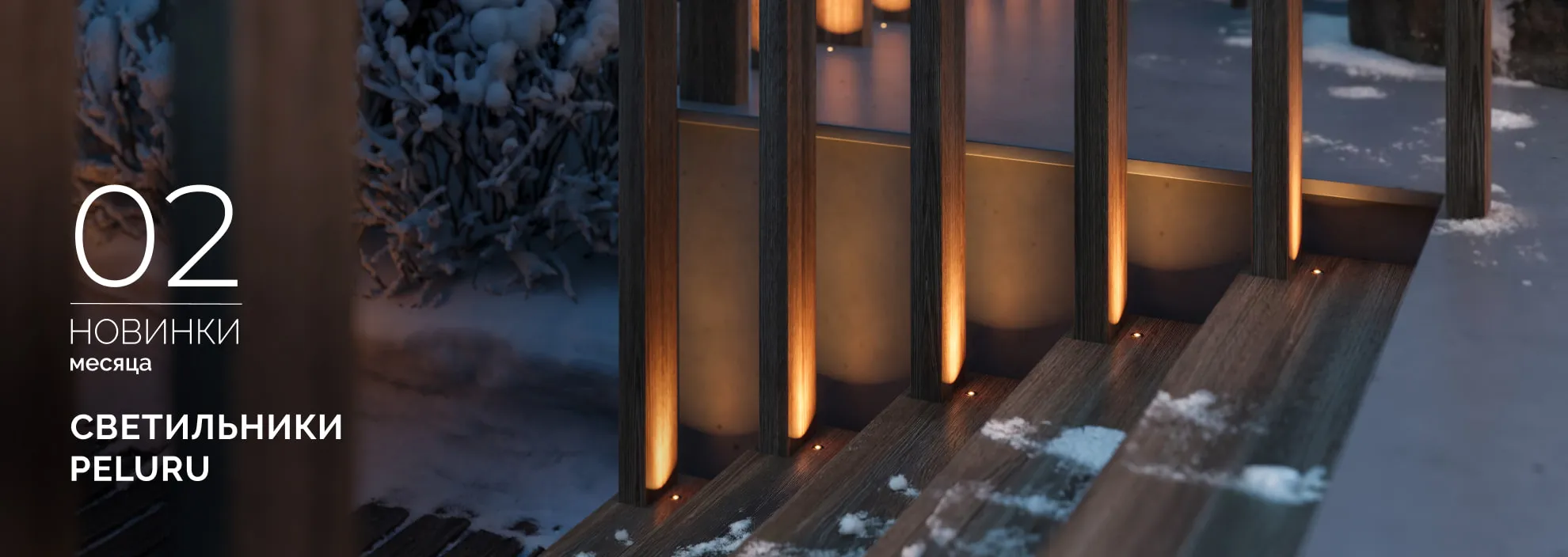 Светильники PELURU